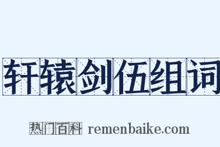 轩辕剑伍组词是什么意思的图片